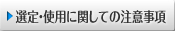 選定・使用に関しての注意事項